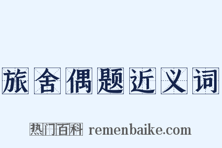 旅舍偶题近义词是什么意思的图片